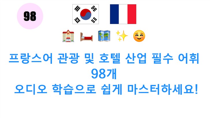 프랑스어 관광 및 호텔 산업 필수 어휘 98개: 오디오 학습으로 쉽게 마스터하세요!
